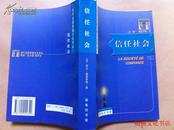 信任社会【当代法国思想文化译丛】