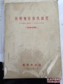 【复印件】（油印资料）《徐州地区历代战纪》公元前21世纪至1949年