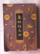 象棋谱大全.第五册.象局汇存·象局集锦·弈乘