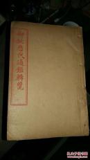 【乾隆丁亥秋月御笔、光绪乙巳仲秋】《御批历代通鉴辑览》【全套40本，少10本】