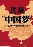 共筑“中国梦”:实现中华民族的伟大复兴