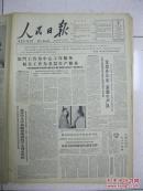 人民日报 1964年4月3日 第一版～第六版（有：福建华安县机关为基层生产服务；广东兴宁县宁新公社走出办公室落脚生产队；河北省遵化县团瓢庄公社周家桥大队党支部思想政治工作好；每周一歌：干部参加劳动好）