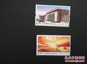 新中国邮票：2009-15T人民大会堂特种邮票（一套两枚）