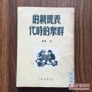 表现新的群众的时代