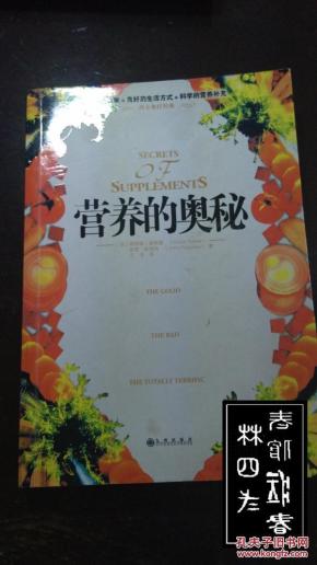 营养的奥秘