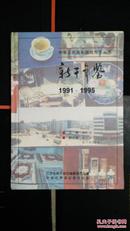 包邮!!!中华人民共和国地方志丛书<<新干年鉴1991---1995>>精装16开.1997年一版一印