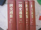 【国史通鉴1949-1995 全四卷.精装16开带护封