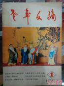 老年文摘