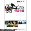 Adobe Photoshop CS特效设计（全彩印刷）（无光盘）