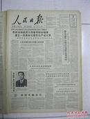 人民日报 1964年4月4日 第一版～第六版（有：刘主席任命柳西峰为我驻布隆迪大使；日本人民争取日中复交运动；福州通用机器厂林桂官：我的妻子瘫痪以后；福建日报记者林翰观等：”我们一定要使你站起来“）