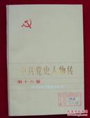 《中共党史人物传》 第十六卷