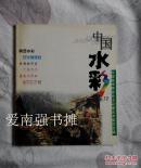 中国水彩  总第32期（陕西水彩、张克让作品）