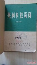 果树科技资料1974年-1975年总1-4期（第一本为创刊号）