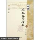 高等学校文科教材：中国历代文学作品选（上编）（第2册）