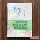 帝国主义是资本主义底最高阶段 《华东48年1印 仅印5000册 草纸》
