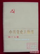 《中共党史人物传》 第十七卷