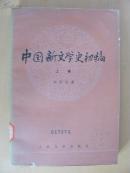 中国新文学史初稿  （上下卷）