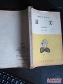 高级中学课本.语文.第一册.1960年9月1印.