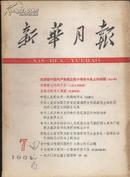 1961年 新华月报 第7号 总第201期