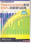 TMS320C6000系列DSPs的原理与应用  [缺少扉页]