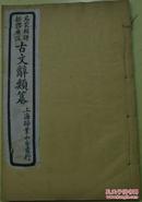 《名家辑评新体广注古文辞类纂》卷二（苏子瞻志林：平王、战国任侠、范增/苏子瞻伊尹论/苏子瞻荀卿论/苏子瞻韩非论/苏子瞻始皇论/苏子瞻留侯论/苏子瞻贾谊论/苏子瞻鼂错论/苏子甶六国论/王介甫復讐解…）