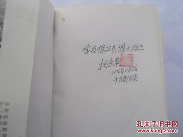 民族史论集【杨东晨签名】