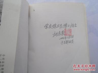 民族史论集【杨东晨签名】