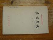类书简说（作者刘叶秋是著名古典文学研究专家、俞平伯的入室弟子1980.2一版一印70页）
