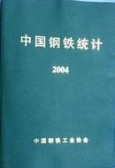 中国钢铁统计2004