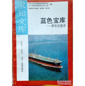 求知文库【蓝色宝库--神奇的海洋】