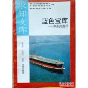 求知文库【蓝色宝库--神奇的海洋】