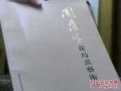 周彦生花鸟画艺术