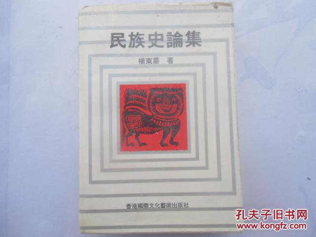 民族史论集【杨东晨签名】