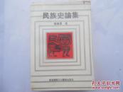 民族史论集【杨东晨签名】