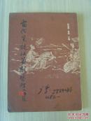 《当代黑龙江篆刻艺术》（哈普都　隽明签名本）（黑龙江省书法家协会副主席，黑龙江省篆刻协会会长）