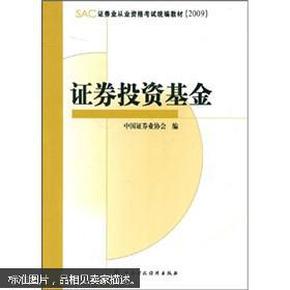 SAC证券业从业资格考试统编教材2009：证券投资基金