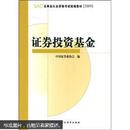 SAC证券业从业资格考试统编教材2009：证券投资基金