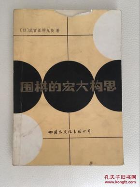 （围棋）围棋的宏大构思(86年一版一印)