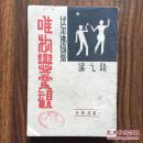唯物恋爱观