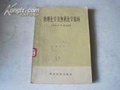 物理化学及无机化学指南 1958年2印  书角处轻微磨损 科学技术出版社见图！