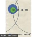普通逻辑（增订本）