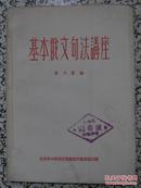 基本俄文句法讲座 高乃贤编 1954年初版 北京市中苏友好协会俄文教育部 正版原版