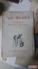 抗战八年木刻选集1937--1945（精装 仅以此书纪念木刻导师鲁迅先生逝世十周年）