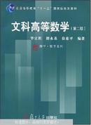 《普通高等教育“十一五”国家级规划教材·文科高等数学(第二版）》