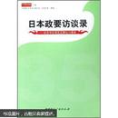 日本政要访谈录：纪念中日邦交正常化35周年