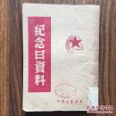 纪念日资料  《1949年 仅3000册 珍藏版》