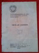 1997年太平洋国际拍卖有限公司（天津）中国书画、油画、古玩杂项拍卖会（预展价目表）