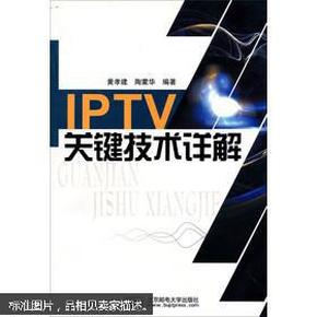 IPTV关键技术详解