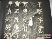 干禄字书