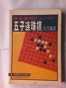 五子连珠棋入门速成